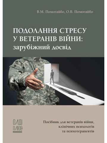 Подолання стресу у ветеранів війни: зарубіжний досвід
