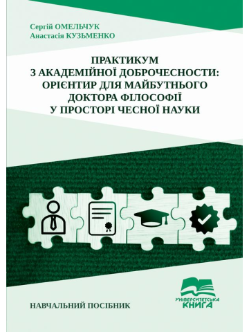 Практикум з академійної доброчесности: орієнтир для майбутнього доктора філософії у просторі чесної науки