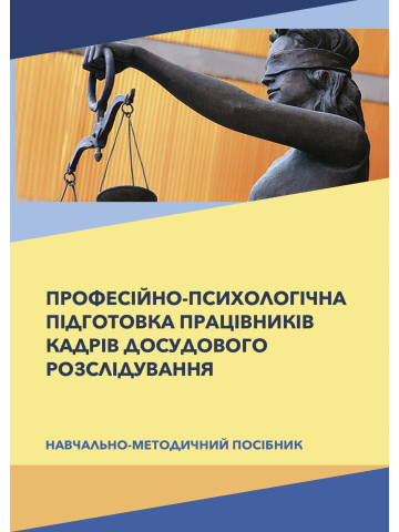 Професійно-психологічна підготовка працівників кадрів досудового розслідування