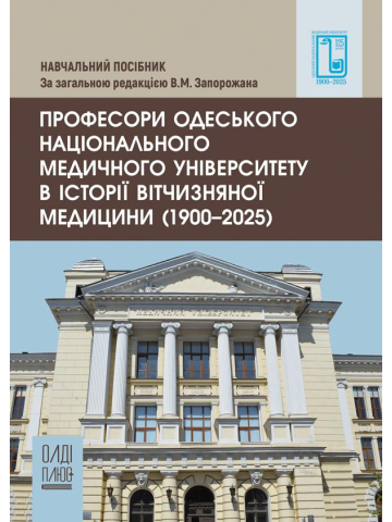 Професори Одеського національного медичного університету в історії вітчизняної медицини (1900–2025)