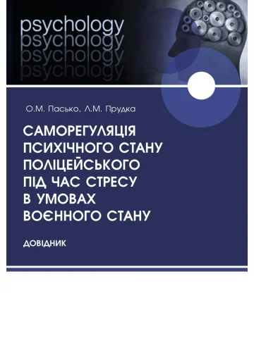 Саморегуляція психічного стану поліцейського під час стресу в умовах воєнного стану