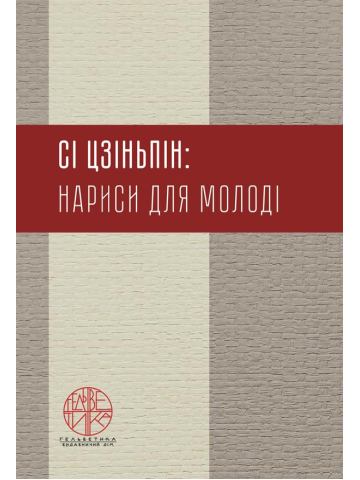 Сі Цзіньпін: нариси для молоді
