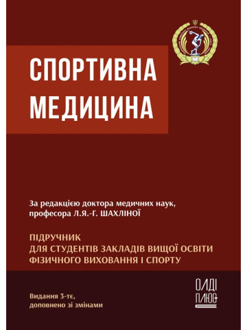 Спортивна медицина