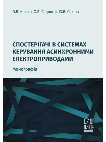 Спостерігачі в системах керування асинхронними електроприводами