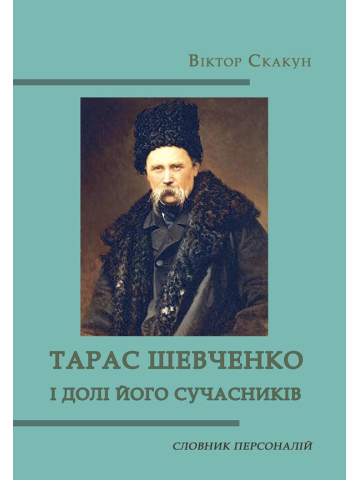 Тарас Шевченко і долі його сучасників