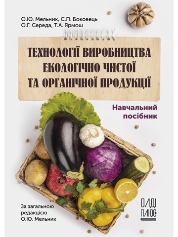 Технології виробництва екологічно чистої та органічної продукції