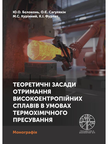 Теоретичні засади отримання високоентропійних сплавів в умовах термохімічного пресування