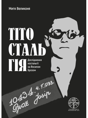 Тітостальгія. Дослідження ностальгії за Йосипом Брозом