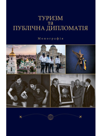Туризм та публічна дипломатія