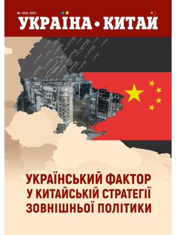 Україна-Китай. № 1 (24), 2023