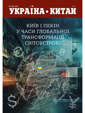 Україна-Китай № 1 (25), 2025