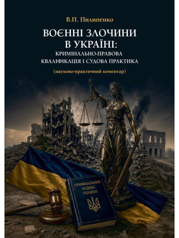 Воєнні злочини в Україні: кримінально-правова кваліфікація і судова практика (науково-практичний коментар)