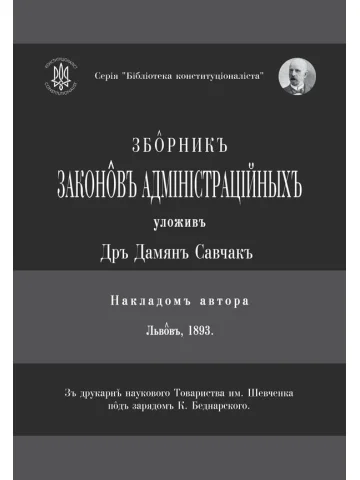 Збірник законів адміністраційних