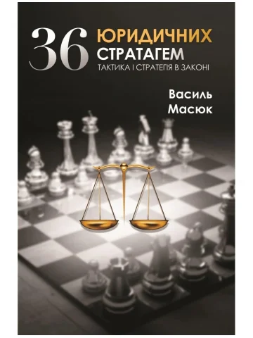 36 юридичних стратагем