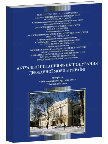 Актуальні питання функціонування державної мови в Україні. Матеріали V міжвишівського круглого столу. 25 січ. 2024 р.