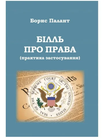 Білль про права (практика застосування)