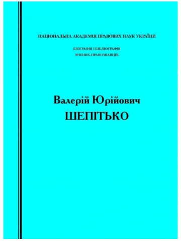 Біографія і бібліографія вчених-правознавців. Валерій Юрійович Шепітько (до 65-річчя від дня народження та 40-річчя науково-педагогічної і громадської діяльності)