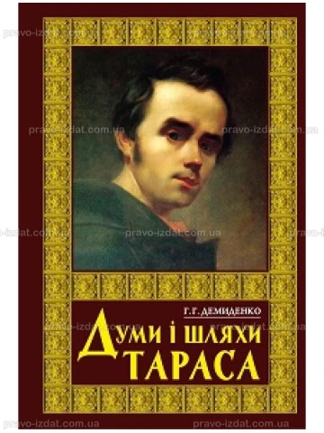 Думи і шляхи Тараса