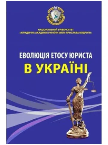 Еволюція етосу юриста в Україні