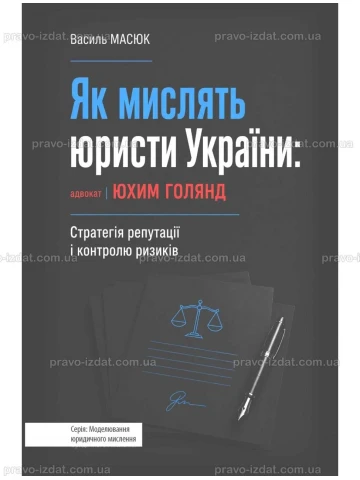 Як мислять юристи України: адвокат Юхим Голянд: Стратегія репутації і контролю ризиків