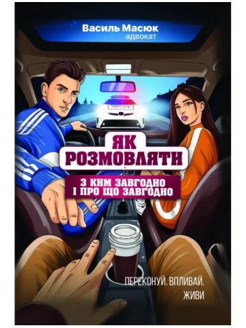 Як розмовляти з ким завгодно і про що завгодно