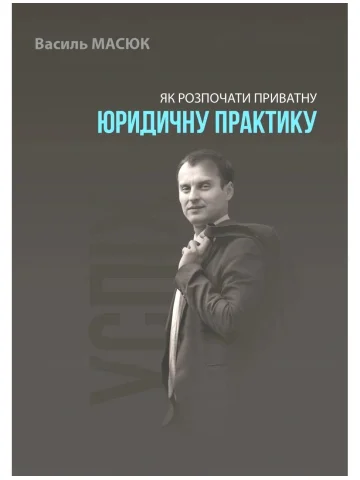 Як розпочати приватну юридичну практику