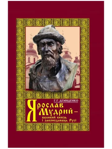 Ярослав Мудрий - великий князь і законодавець Русі. 4-те видання