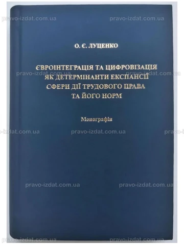 Євроінтеграція та цифровізація як детермінанти експансії сфери дії трудового права та його норм