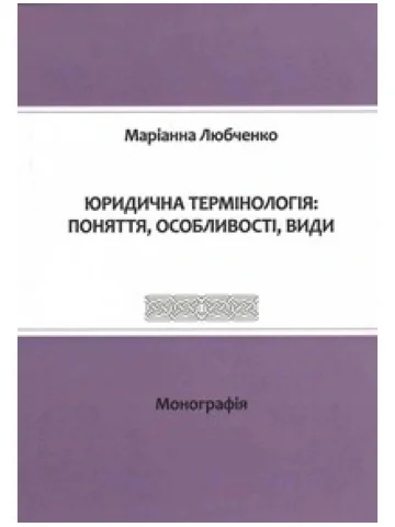 Юридична термінологія: поняття, особливості, види