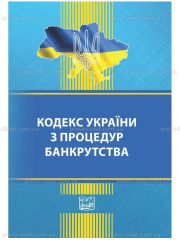 Кодекс України з процедур банкрутства (тверда обкладинка). На замовлення.