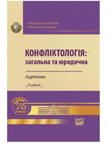 Конфліктологія: загальна та юридична (тверда обкладинка)