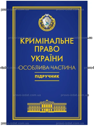 Кримінальне право України. Особлива частина. 7‑ме видання. (Тверда обкладинка)