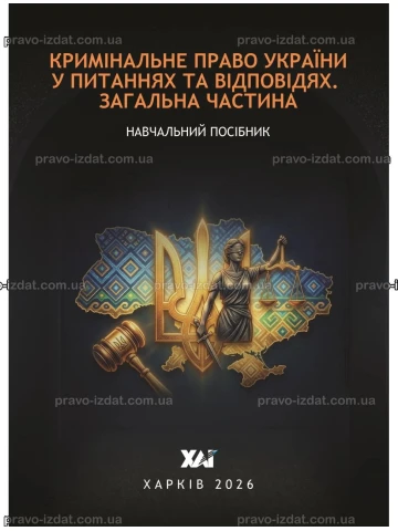 Кримінальне право України у питаннях та відповідях. Загальна частина