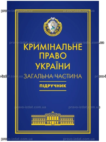 Кримінальне право України. Загальна частина. 7-ме видання. (Тверда обкладинка)