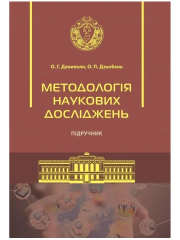 Методологія наукових досліджень 2-ге видання (М'яка обкладинка)