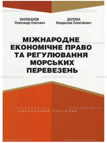 Міжнародне економічне право та регулювання морських перевезень