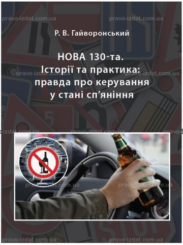 Нова 130-та. Історії та практика: правда про керування у стані сп’яніння