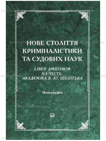 Нове століття криміналістики та судових наук. Liber Amicorum на честь академіка В. Ю. Шепітька. 2-ге видання