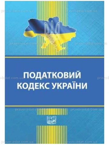 Податковий кодекс України