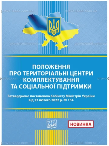Положення про територіальні центри комплектування та соціальної підтримки. Постанова КМУ від 23.02.2022 № 154