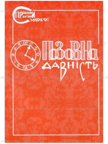 Позовна давність. Коментар судової практики (Серія "Проблеми судової практики")