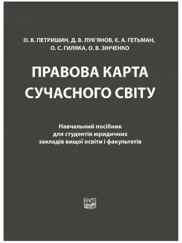 Правова карта сучасного світу. Навчальний посібник для студентів юридичних закладів