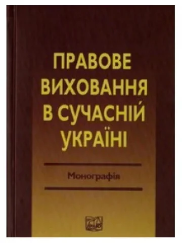 Правове виховання в сучасній Україні