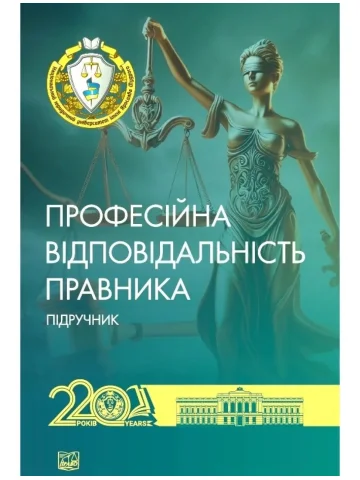 Професійна відповідальність правника (М'яка обкладинка)