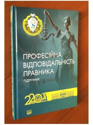 Професійна відповідальність правника (Тверда обкладинка)