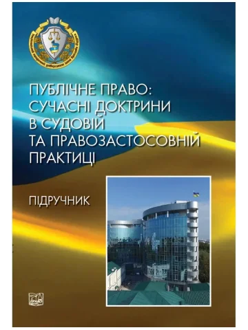 Публічне право: сучасні доктрини в судовій та правозастосовній практиці (тверда обкладинка)