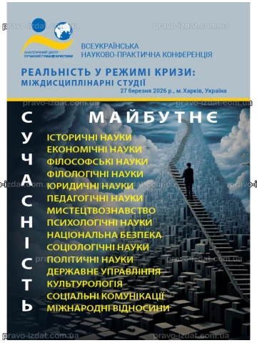 Реальність у режимі кризи: міждисциплінарні студії