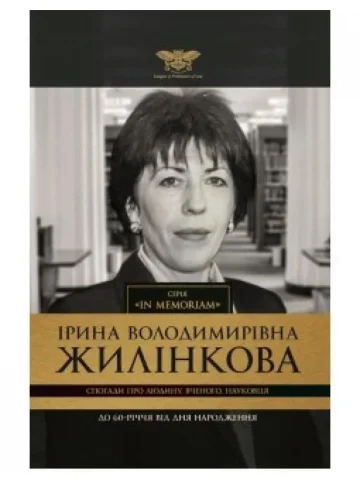 Спогади про Людину, Вченого, Науковця (до 60-річчя від Дня народження професора Ірини Володимирівни Жилінкової)