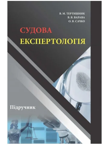 Судова експертологія. Підручник для підготовки здобувачів освітнього ступеня "магістр" за спеціальностями 081 "Право" та 262 "Правоохоронна діяльність"