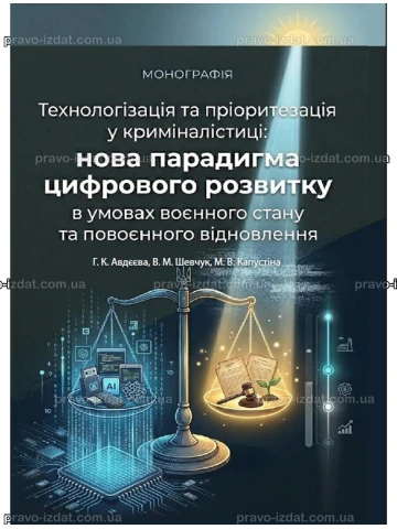 Технологізація та пріоритезація у криміналістиці: нова парадигма цифрового розвитку в умовах воєнного стану та повоєнного відновлення